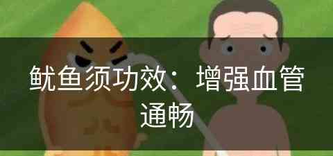 鱿鱼须功效：增强血管通畅